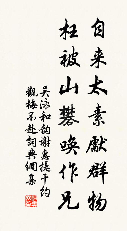 吴泳自来太素先群物，枉被山礬唤作兄书法作品欣赏