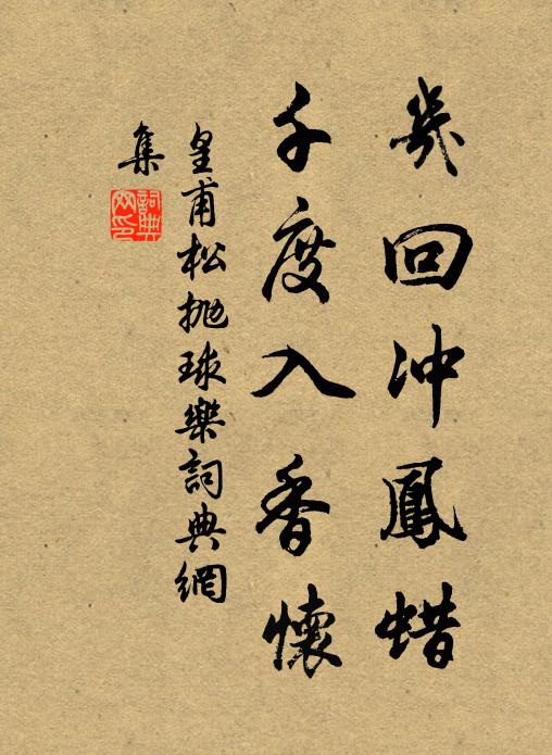 皇甫松几回冲凤蜡，千度入香怀书法作品欣赏
