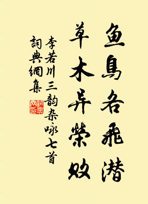 李若川鱼鸟各飞潜,草木异荣败书法作品欣赏