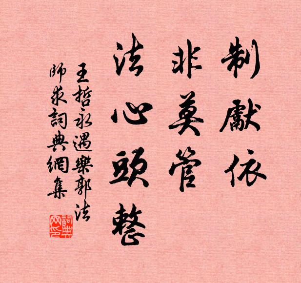 王哲制先依，非莫管，法心头整书法作品欣赏