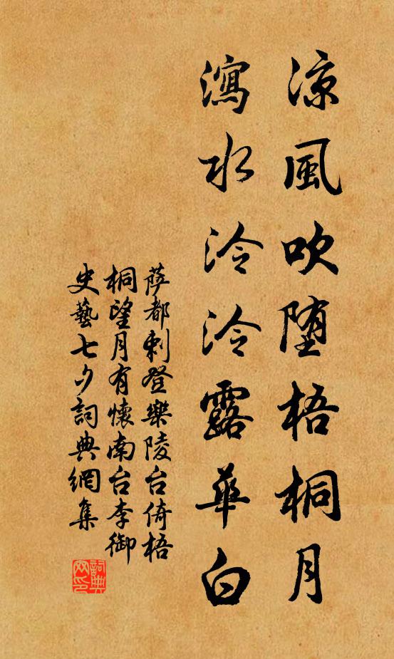 萨都剌凉风吹堕梧桐月，泻水泠泠露华白书法作品欣赏