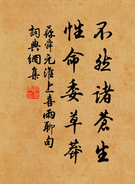 苏舜元不然诸苍生，性命委草莽书法作品欣赏