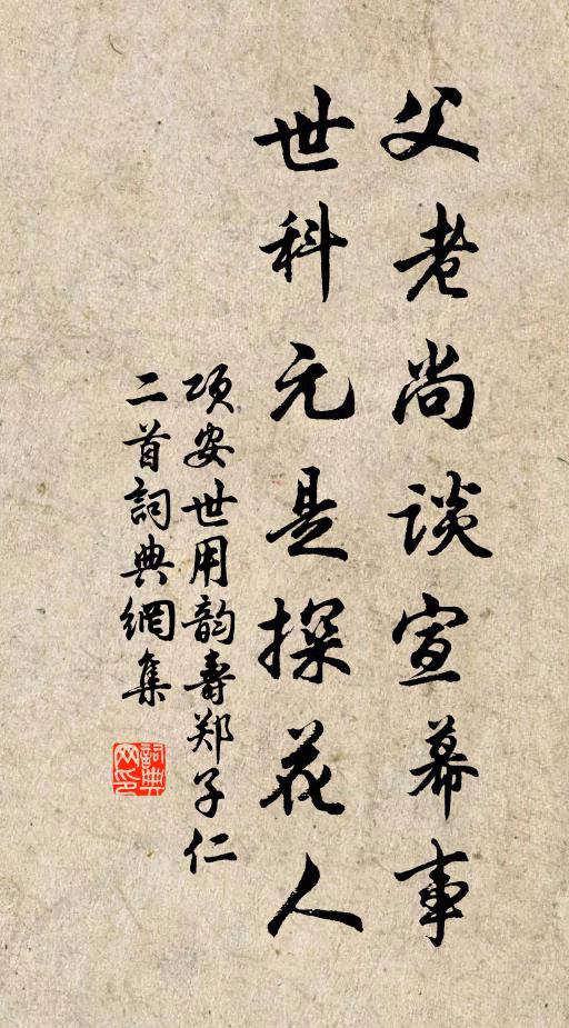 项安世父老尚谈宣幕事，世科元是探花人书法作品欣赏