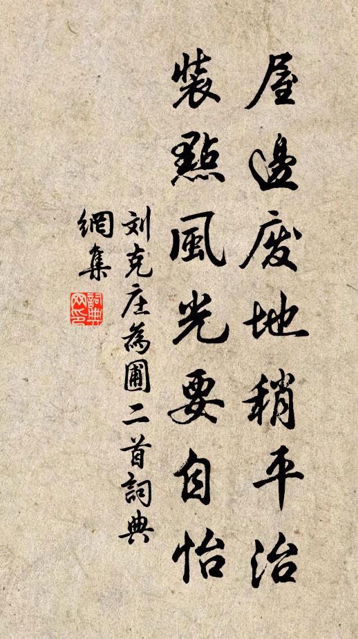 刘克庄屋边废地稍平治，装点风光要自怡书法作品欣赏