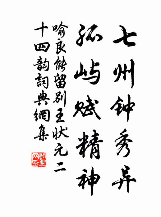 喻良能七州钟秀异，孤屿赋精神书法作品欣赏