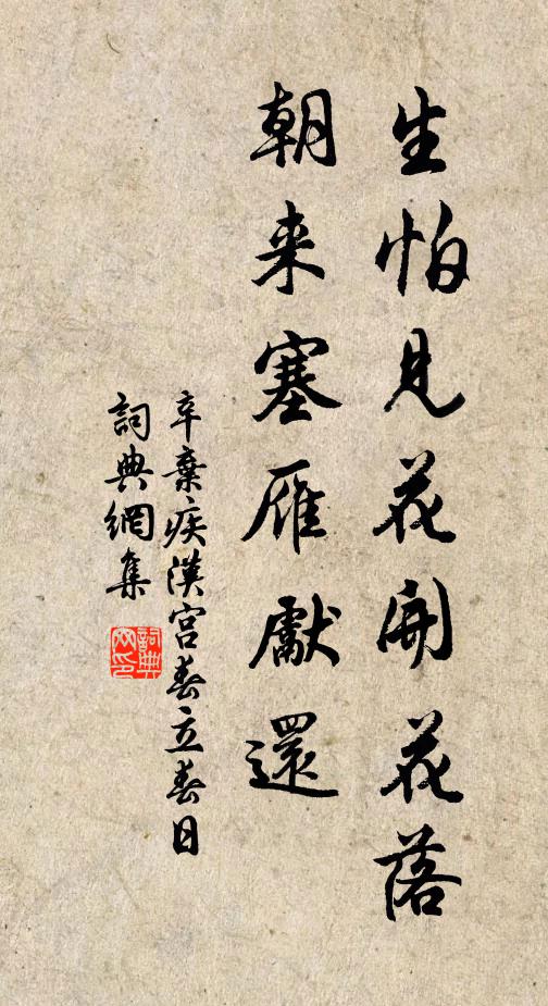 辛弃疾生怕见花开花落,朝来塞雁先还。书法作品欣赏