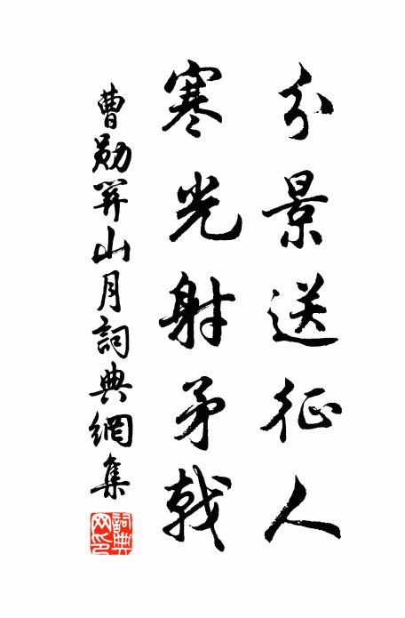 曹勋分景送征人，寒光射矛戟书法作品欣赏