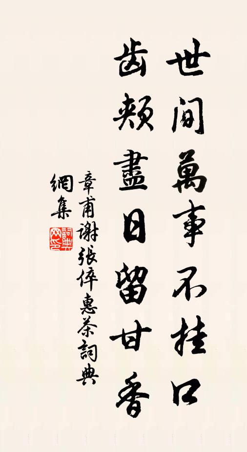 章甫世间万事不挂口，齿颊尽日留甘香书法作品欣赏