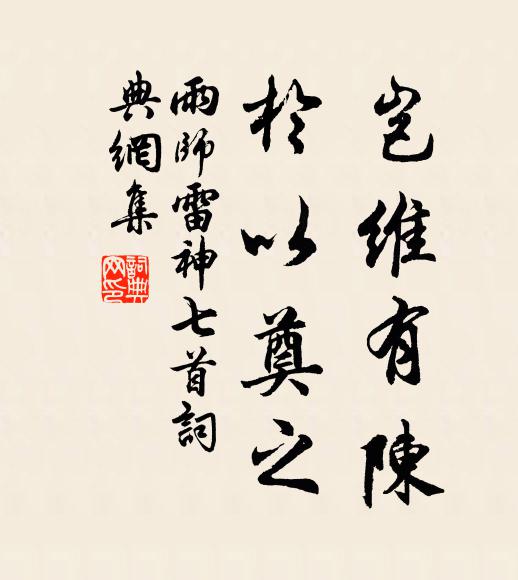 佚名岂维有陈，于以奠之书法作品欣赏