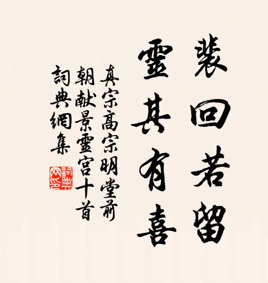 真宗裴回若留，灵其有喜书法作品欣赏