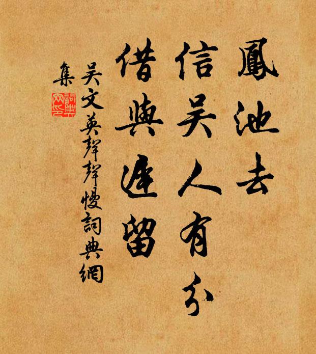吴文英凤池去，信吴人有分，借与迟留书法作品欣赏
