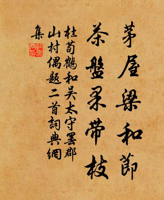 杜荀鹤茅屋梁和节，茶盘果带枝书法作品欣赏