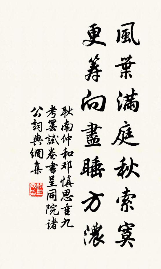 耿南仲风叶满庭秋索寞，更筹向尽睡方浓书法作品欣赏
