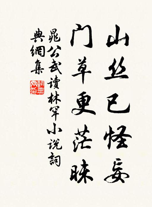 晁公武山丝已怪妄，门草更茫昧书法作品欣赏