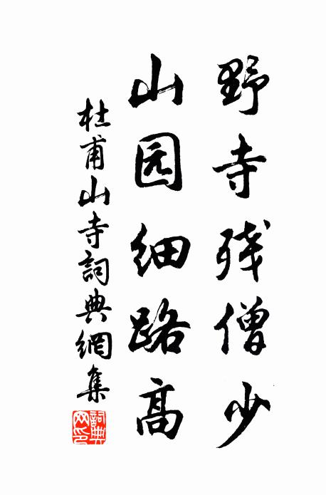 杜甫野寺残僧少，山园细路高书法作品欣赏