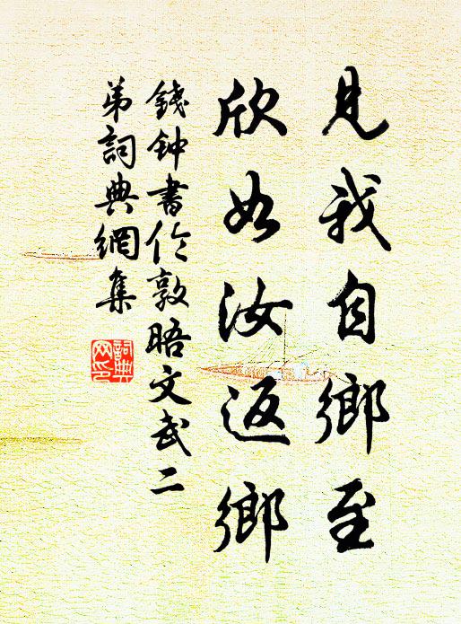 钱钟书见我自乡至，欣如汝返乡书法作品欣赏