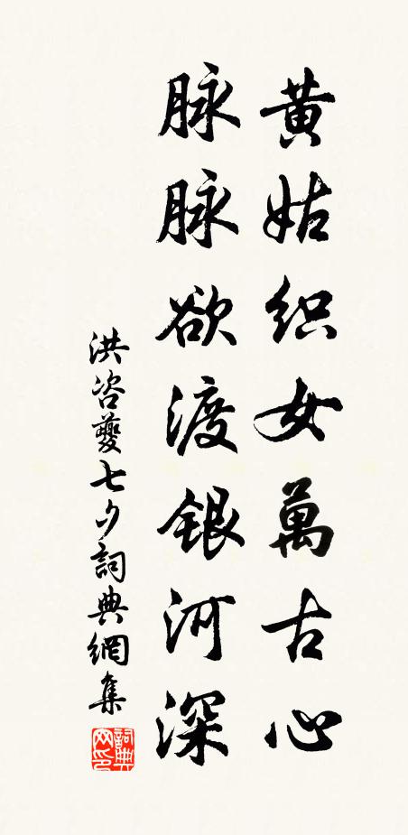 洪咨夔黄姑织女万古心，脉脉欲渡银河深书法作品欣赏