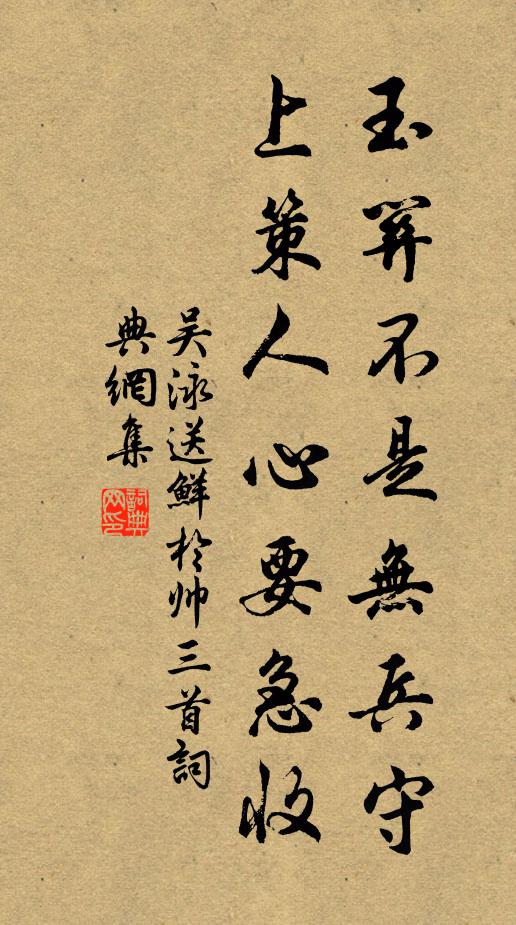 吴泳玉关不是无兵守，上策人心要急收书法作品欣赏