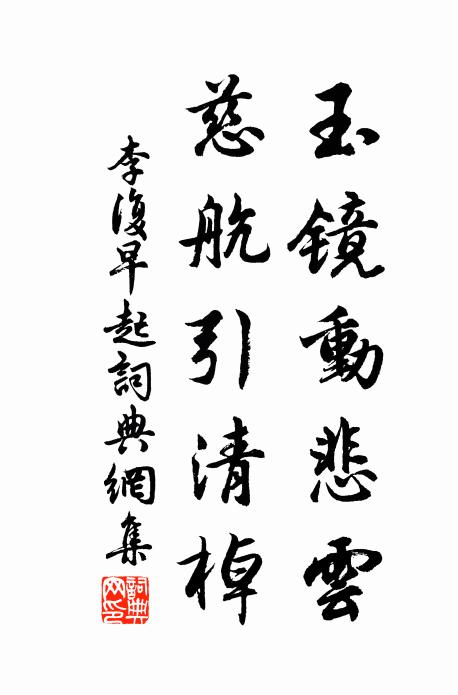 李复玉镜动悲云，慈航引清棹书法作品欣赏