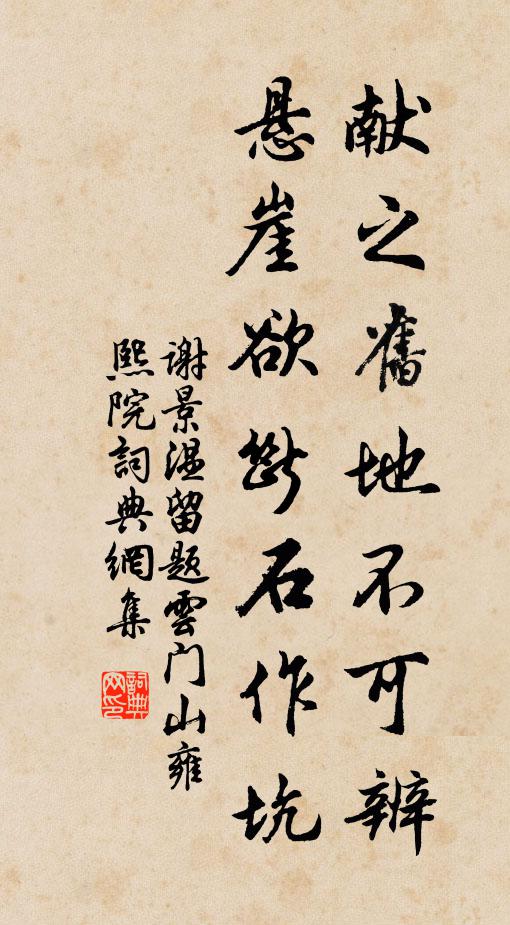 谢景温献之旧地不可辨，悬崖欲断石作坑书法作品欣赏