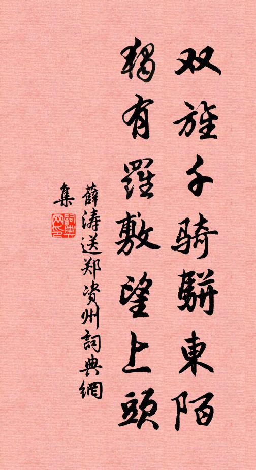 薛涛双旌千骑骈东陌，独有罗敷望上头书法作品欣赏