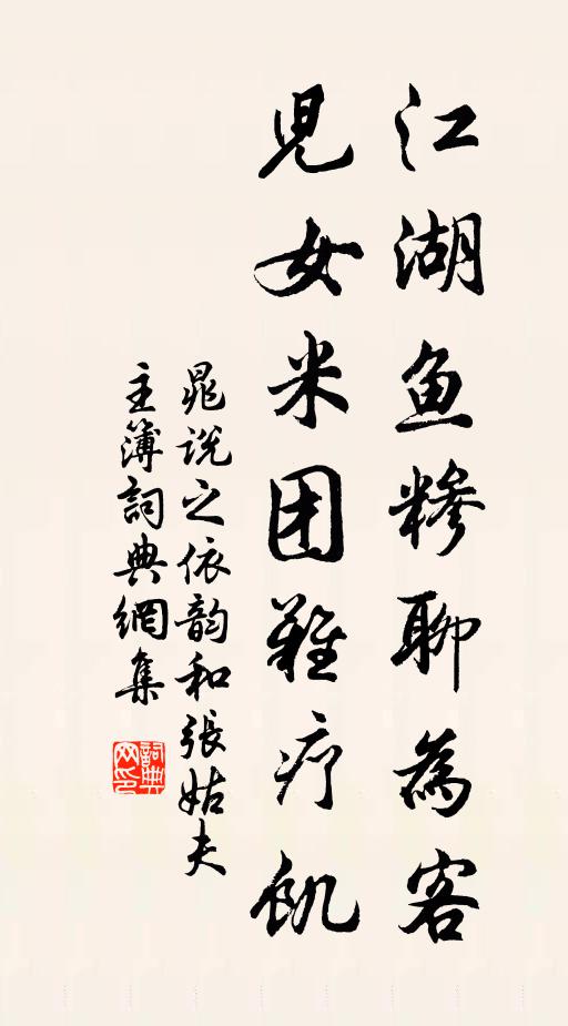 晁说之江湖鱼糁聊为客，儿女米团难疗饥书法作品欣赏