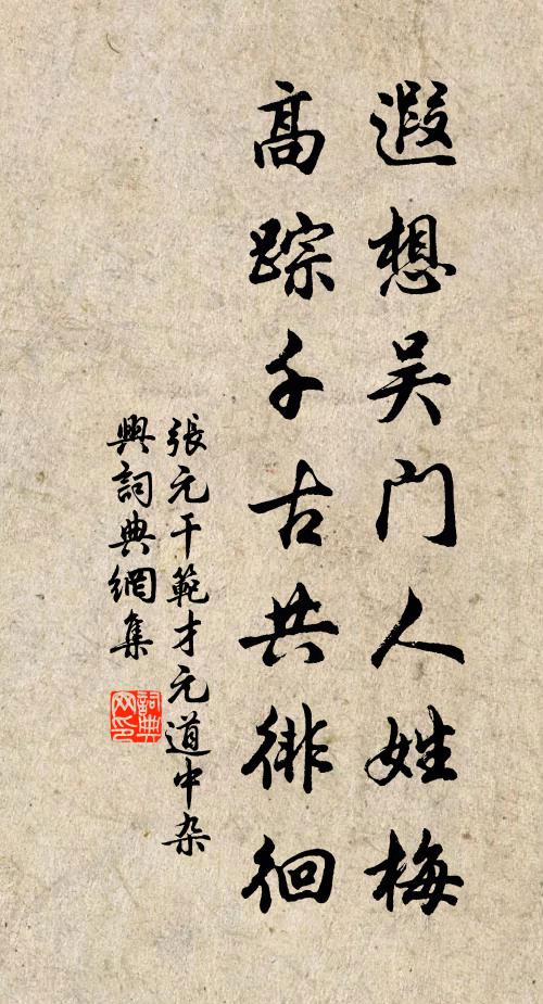 张元干遐想吴门人姓梅，高踪千古共徘徊书法作品欣赏