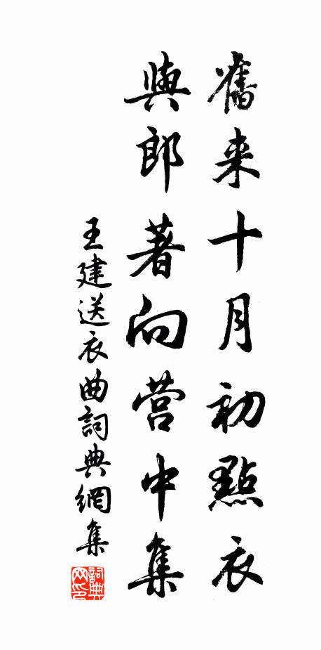 王建旧来十月初点衣，与郎著向营中集书法作品欣赏