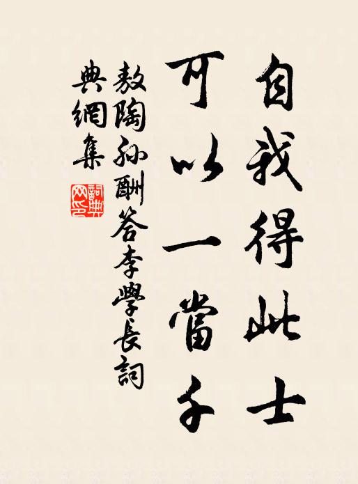 敖陶孙自我得此士，可以一当千书法作品欣赏