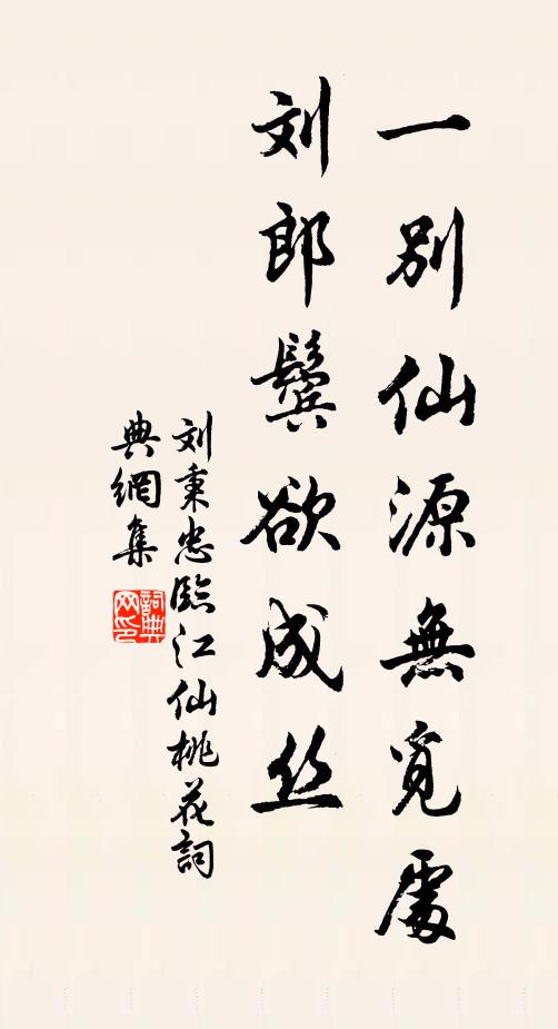 刘秉忠一别仙源无觅处，刘郎鬓欲成丝书法作品欣赏