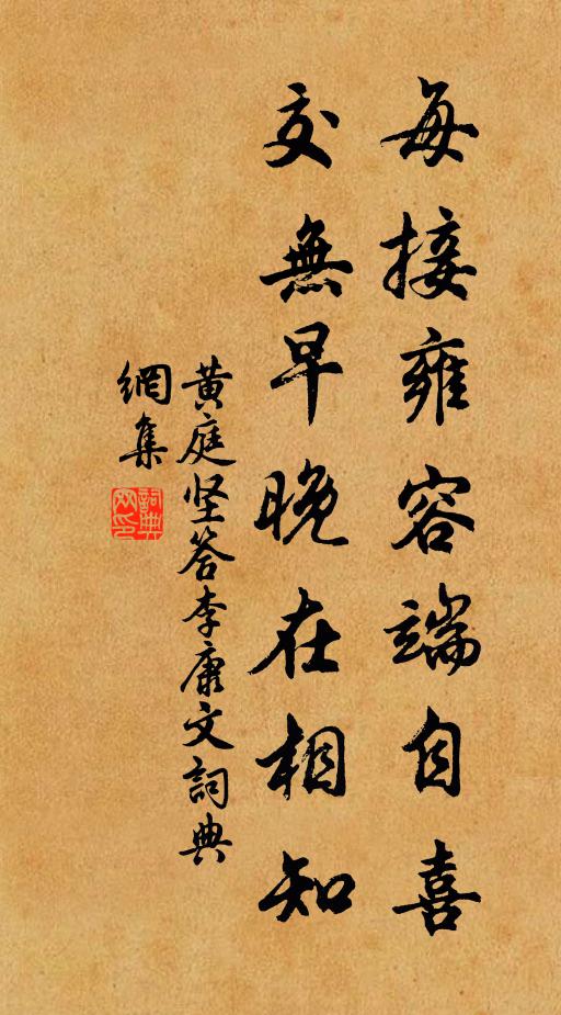 黄庭坚每接雍容端自喜，交无早晚在相知书法作品欣赏