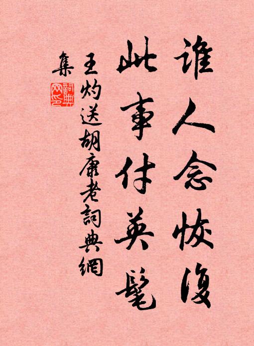 王灼谁人念恢复，此事付英髦书法作品欣赏