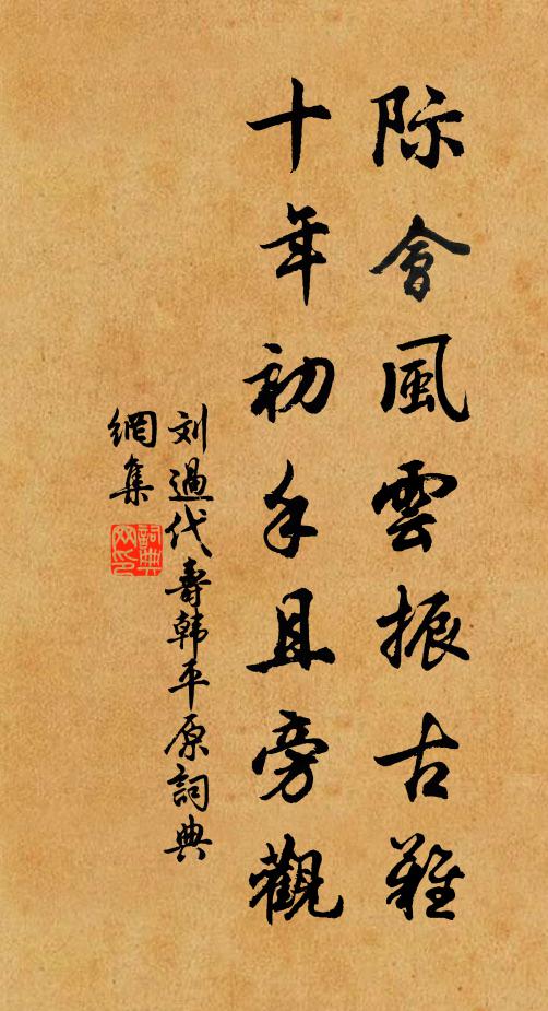 刘过际会风云振古难，十年初手且旁观书法作品欣赏