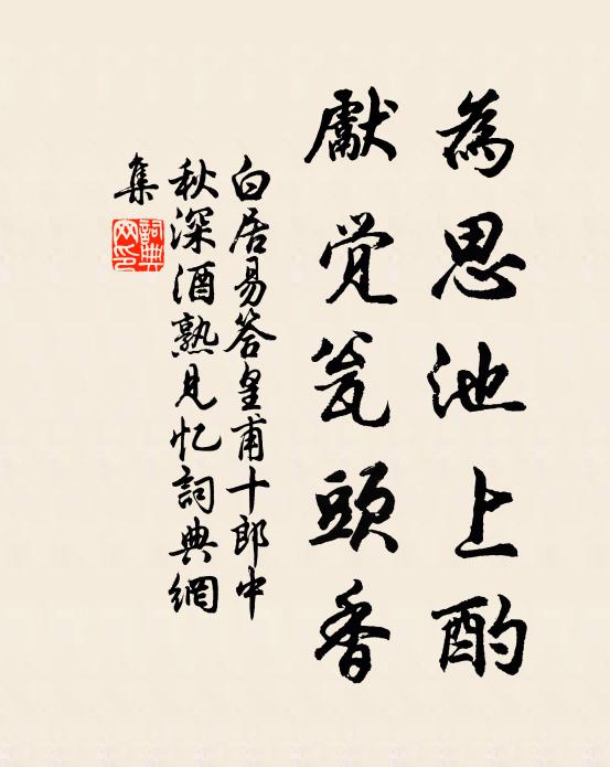 白居易为思池上酌，先觉瓮头香书法作品欣赏