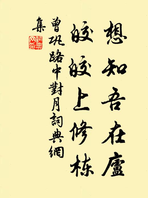 曾巩想知吾在庐，皎皎上修栋书法作品欣赏