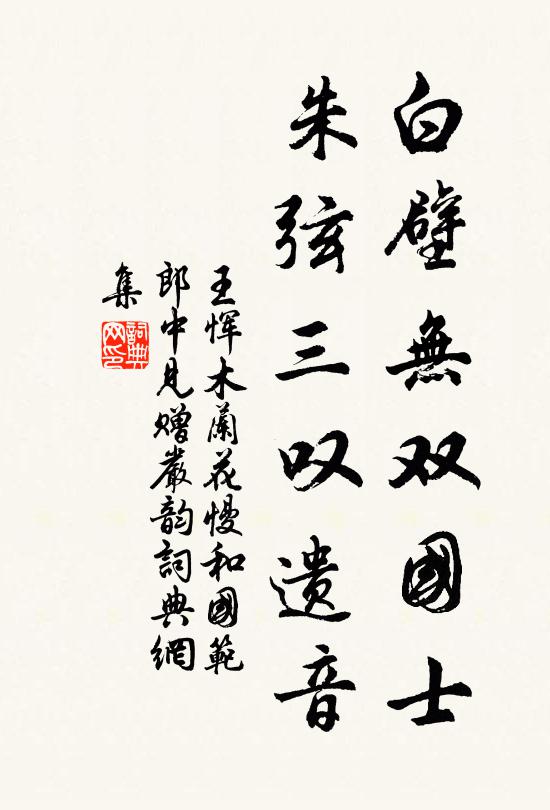 王恽白壁无双国士，朱弦三叹遗音书法作品欣赏