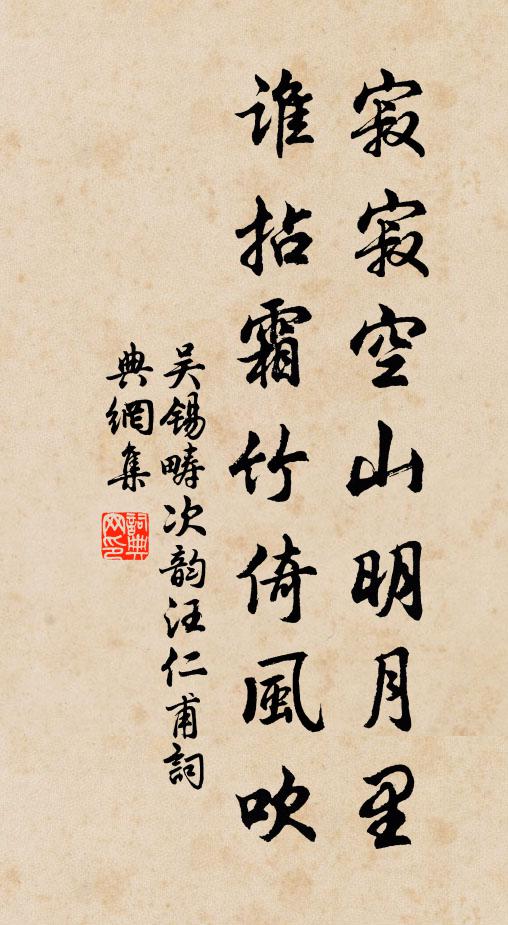 吴锡畴寂寂空山明月里，谁拈霜竹倚风吹书法作品欣赏