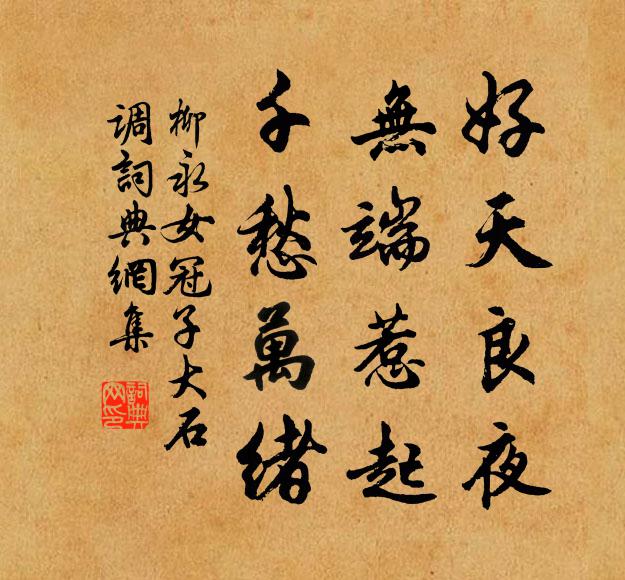 柳永好天良夜，无端惹起，千愁万绪书法作品欣赏