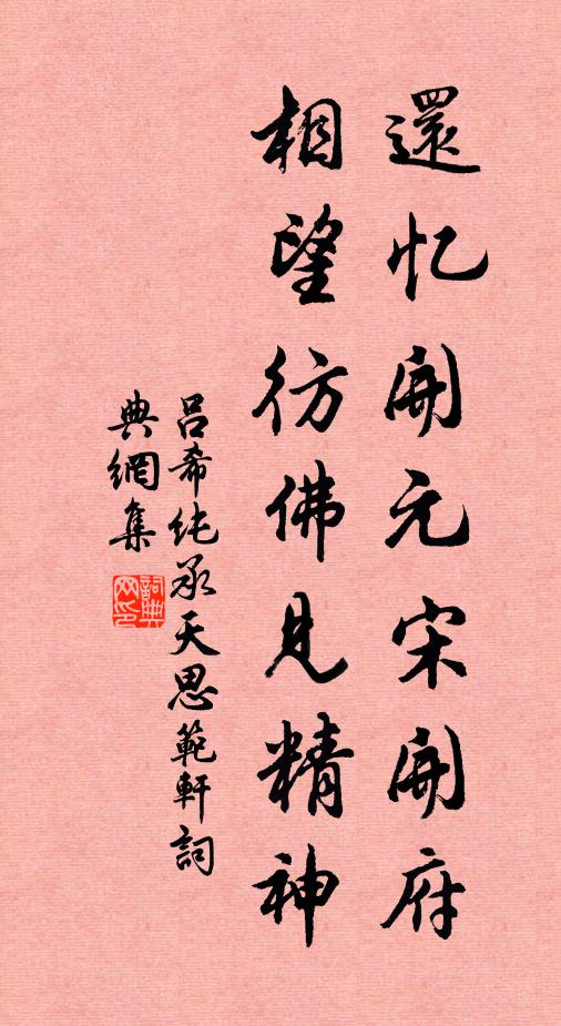 吕希纯还忆开元宋开府，相望彷佛见精神书法作品欣赏