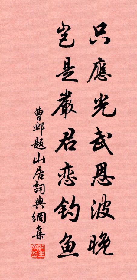 曹邺只应光武恩波晚，岂是严君恋钓鱼书法作品欣赏