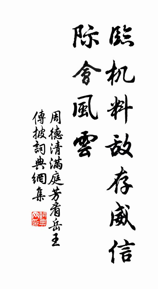 周德清临机料敌存威信，际会风云书法作品欣赏