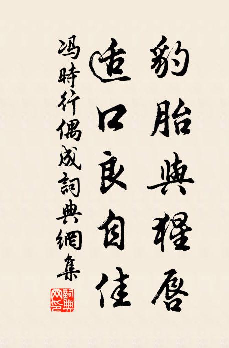 冯时行豹胎与猩唇，适口良自佳书法作品欣赏