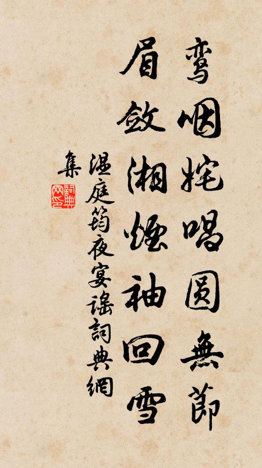 温庭筠鸾咽姹唱圆无节，眉敛湘烟袖回雪书法作品欣赏