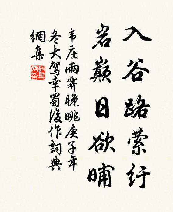 韦庄入谷路萦纡，岩巅日欲晡书法作品欣赏