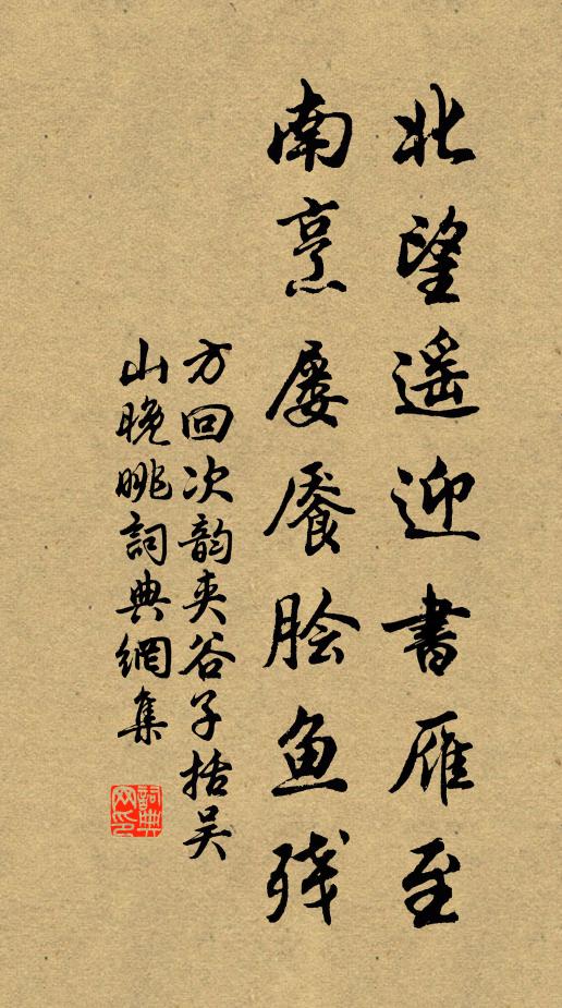 方回北望遥迎书雁至，南烹屡餍脍鱼残书法作品欣赏