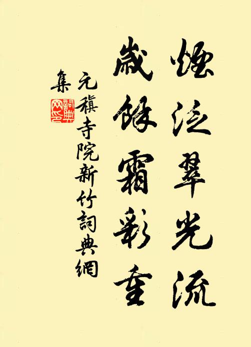 元稹烟泛翠光流，岁馀霜彩重书法作品欣赏