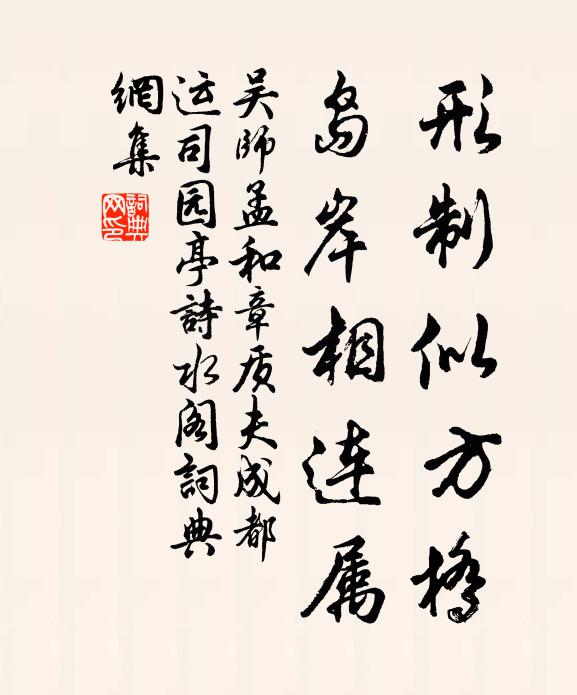 吴师孟形制似方桥，岛岸相连属书法作品欣赏