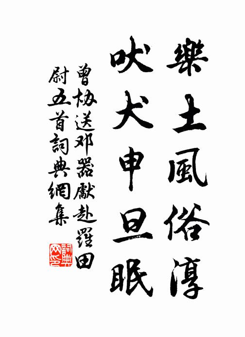 曾协乐土风俗淳，吠犬申旦眠书法作品欣赏