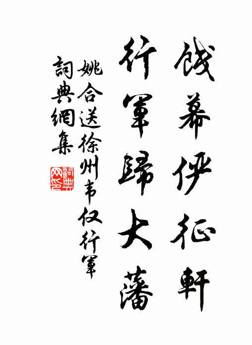 姚合饯幕俨征轩，行军归大藩书法作品欣赏
