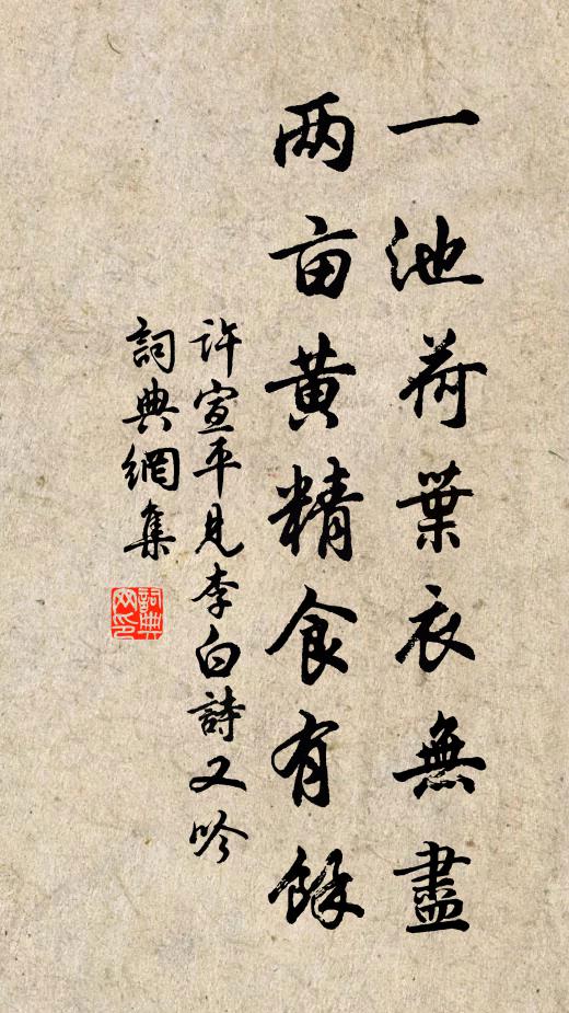 许宣平一池荷叶衣无尽，两亩黄精食有余书法作品欣赏